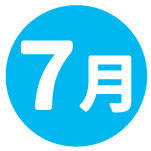 7月