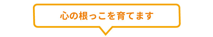 心の根っこを育てます