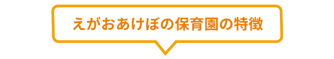 えがお保育園の特徴