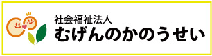 社福むげんのかのうせい