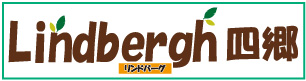 リンドバーグ四郷