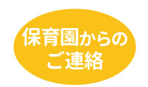 保育園からの手紙